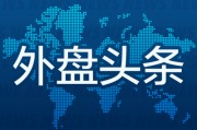 四柱预测昨夜今晨国际外盘头条一览_2025年6月14日_财经新闻