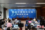 四柱预测（聚焦海峡论坛）第十七届海峡论坛设置四大板块56项活动